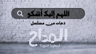 حمادة هلال  دعاء quotاللهم إليك أشكو ضعف قوتيquot HamadaHelalofficial [upl. by Aelanna]