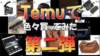 Temuで色々買ってみた 第二弾（4K） [upl. by Zima]