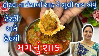 નવી રીતે ગ્રેવી વાળું મગ નુ શાક બનાવવાની રીત  મગ નુ શાક  mag nu shaak recipe  lila mag nu shaak [upl. by Ynahpit]