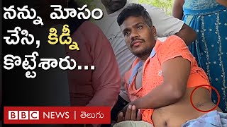 Vizag ‘మోసం చేసి కిడ్నీ తీసుకున్నారు ఇస్తామన్న డబ్బులు కూడా ఇవ్వలేదు  BBC Telugu [upl. by Nhguavaj]