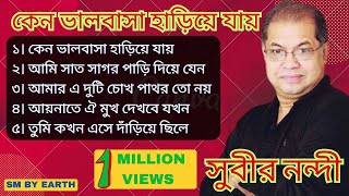 Best of Subir Nandie ।। ভালবাসা হারিয়ে যায় ।। সুবীর নন্দী।। Bangla Song [upl. by Pirnot363]