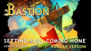 Bastion — Setting Sail Coming Home russian ver [upl. by Rosalie920]