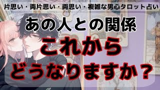 全く読めない彼のガチ本音❤️🧠はっきりわかりやすくお伝えします【彼との関係これからどうなりますか？】私たちどうなるの？そして彼はどうしたいの？二人恋の流れと結末そして彼の今の本音と男心を解き明かします [upl. by Elehcin]