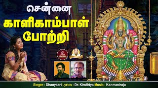 சென்னை காளிகாம்பாள் போற்றி  Chennai Kalikambal Potri  Dhanyasri  Aanmeega Payanam [upl. by Rudyard]