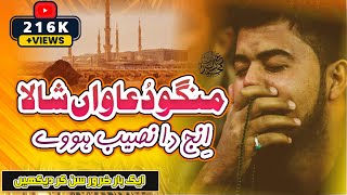 Naat Sharif Naat  Mango Dua Ke Shala Inj Da  Muhammad Adil Waheed [upl. by Rednasxela]