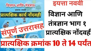 विज्ञान आणि तंत्रज्ञान भाग 1 प्रात्यक्षिक कार्य नोंदवही  संपूर्ण उत्तरासह  9th class science [upl. by Cower536]