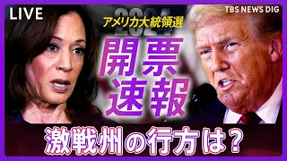 【開票ライブ】アメリカ大統領選挙 リアルタイム開票速報 トランプ氏は“勝利宣言” 激戦州ペンシルベニアなどでトランプ氏「勝利確実」報道 ハリス氏は「今夜は話さない」（2024年11月6日） [upl. by Toscano]