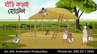 হাঁড়ি কড়াই হোটেল  বাংলা কার্টুন  Bangla Cartoon  Thakurmar Jhuli jemon  AFX Animation [upl. by Aynotel13]