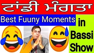 🤣ਟਾਂਡੀ ਮੰਗਤਾ😂Best Funny Moments😅in Bassi Show💥🙉 Joginder Bassi Funny । Bassi Show Funny । Bassi Saab [upl. by Zanlog]