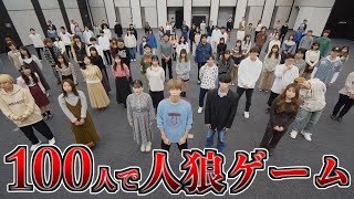 【大混乱】100人で人狼ゲームやってみた。 [upl. by Acsicnarf]