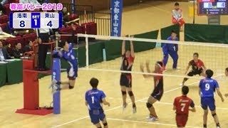 【春高バレー2019】京都府男子決勝 洛南高校 vs 東山高校 第1セット [upl. by Natale]