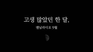 🌃 앤님라디오 9월 • 여자 ASMR RP 상황극 롤플 3DIO binaural [upl. by Drarrej]