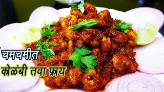 चमचमीत कोळंबी तवा फ्राय  Kolambi Tawa Fry  Tawa Kolambi Masala  MadhurasRecipe  Ep  314 [upl. by Leisha951]