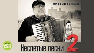 Михаил Гулько  Неспетые песни 2 Альбом 2015 [upl. by Alasdair90]