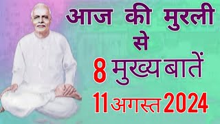 आज की अव्यक्त मुरली से मुख्य बातें 11 अगस्त 2024 Aaj ki Murli se Main Points110824 [upl. by Carmela345]