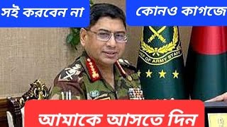 সফর কাটছাঁট করে দেশে ফিরছেন সেনাপ্রধান রাষ্ট্রপতিকে কোনও কাগজে সই করতে মানা [upl. by Truc]