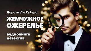 Дороти Ли Сэйерс Жемчужное ожерелье Аудиокнига [upl. by Goggin]