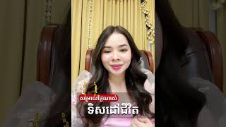 ទិសដៅជីវិត 21ថ្ងៃតុបតែងចិត្តជាថ្មី day5 maerouy live 21ថ្ងៃផ្លាស់ប្តូរជីវិត lawofattraction [upl. by Suryc]