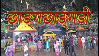 Chhangchhangdi waling syangja  छाङ्गछाङ्गडी २०८१ श्रावण २८  grgphotovideoBlogs [upl. by Getter]