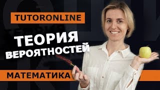 Теория вероятностей  Математика TutorOnline [upl. by Atinrahc]