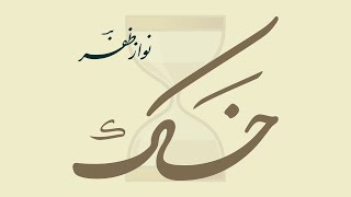 Khaak Urayi Khaak Sameti Khaak Apna Sarmaya Hai  Urdu Poetry by NAWAZ ZAFAR [upl. by Sirromad]