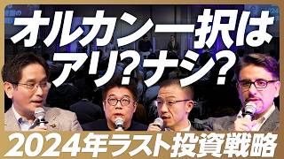 【プロがプロに投資戦略を問う】「オルカン一択で大丈夫なのか？」「分散投資ならメキシコorベトナム株？」／奥野一成×エミンユルマズ×藤野英人×窪田朋一郎による投資QampA【PIVOT MONEY DAY】 [upl. by Adnomar]