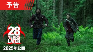 映画『28年後…』予告 全世界解禁 2025年日本公開！＜予告1＞ [upl. by Aeila706]