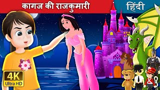 कागज की राजकुमारी  The Paper Princess in Hindi  HindiFairyTales [upl. by Suravart]