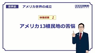 【世界史】 アメリカ独立革命１ 13植民地の苦悩 （１７分） [upl. by Omidyar]