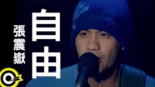 張震嶽 AYue【自由 Free】Official Music Video [upl. by Nomor]