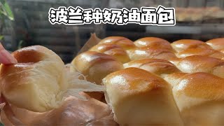 波兰种奶油面包｜松软拉丝！简单易做的小餐包！ [upl. by Snoddy]