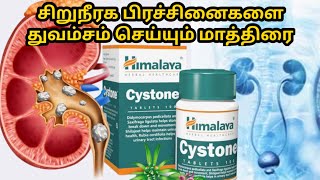 cystone tabletcystone tablet benefits in tamilcystone tablet uses in tamilhimalaya cystone [upl. by Nalon]