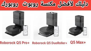 مواصفات ومقارنة روبوت المكنسة الكهربائية Roborock Q5  roborock q5 review [upl. by Berty]