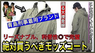 【名作M51モッズコート】踊る大捜査線の青島刑事も愛用！低価格でこのクオリティはヤバい。絶対絶対買うべき１着です！メンズファッション ヴィンテージ [upl. by Erfert]