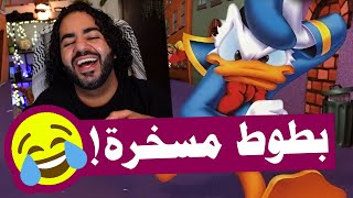 المال الحلال اهو 💃🤣  لعبة بطوط  Donald Duck Goin Quackers [upl. by Aisaim158]