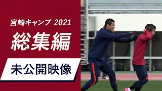 【鹿島アントラーズ】宮崎キャンプ2021 総集編！～未公開映像満載です！～ [upl. by Rodrigo]