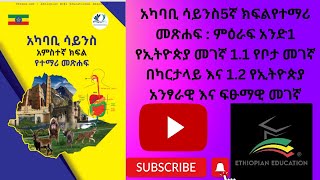 አካባቢ ሳይንስ5ኛ ክፍልየተማሪ መጽሐፍ  ምዕራፍ አንድ1 የኢትዮጵያ መገኛ 11 የቦታ መገኛ በካርታላይ እና 12 የኢትዮጵያ አንፃራዊ እና ፍፁማዊ መገኛ [upl. by Sesiom]