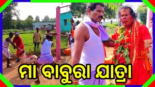 ମା ବାବୁର ଯାତ୍ରା Titlagarh Sialjhudungi omswain [upl. by Ewart]