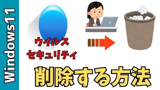 【Windows11】ZEROウイルスセキュリティを削除する方法！アンインストールする [upl. by Nila]