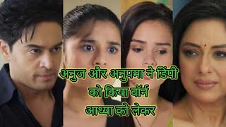 anupma todays episode डिंपी ने मारा आध्या को थप्पड़ अनुज ने किया वार्न [upl. by Gleason91]