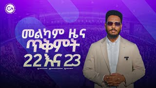 መልካም ዜና በሻሸመኔ እና አካባቢው ለምትገኙ ሁሉ [upl. by Lissy]