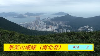 74 2 柏架山縱線 南北脊 [upl. by Janeva]