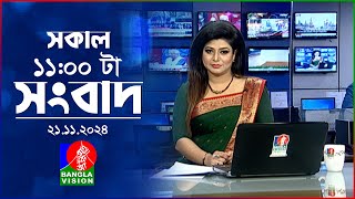 সকাল ১১টার বাংলাভিশন সংবাদ  ২১ নভেম্বর ২০২৪  Banglavision 11 AM News Bulletin  21 Nov 2024 [upl. by Robby]