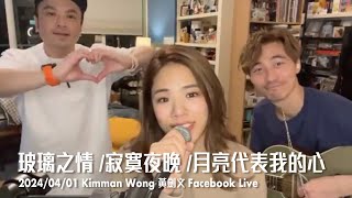 玻璃之情 寂寞夜晚 月亮代表我的心  黃劍文Kimman 沈宗賢 Sean林若盈 01042024 黃劍文Kimman Facebook Live [upl. by Amiel]