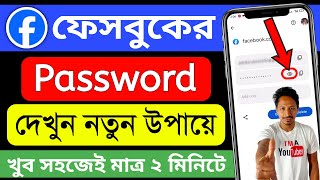 কিভাবে ফেসবুক পাসওয়ার্ড দেখবো  facebook password kivabe dekhbo [upl. by Raila27]