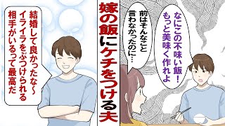 【漫画】「うわマズ！まともに料理も作れないの？」嫁のメシにケチをつける俺の目的はただの八つ当たり。嫁なら俺のストレス発散を手伝ってもらわんと……だが嫁の顔が日に日に暗くなり……。 [upl. by Changaris]