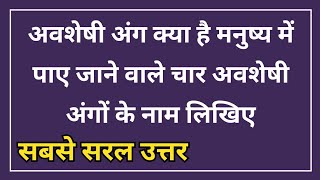 अवशेषी अंग क्या है मनुष्य में पाए जाने वाले चार अवशेषी अंगों के नाम लिखिए  avasheshee ang kya hai [upl. by Brand]