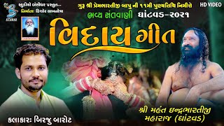 વિદાય ગીત  Birju Barot  live Santvani Ghatvad 2021  Bansidhar Live [upl. by Orsay]