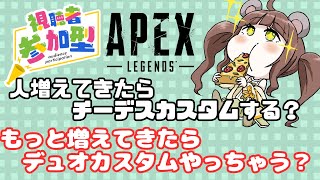 【APEX】トリオ参加型！人増えてきたらチーデスカスタム！デュオカスタム開けたらもうつまみは神的な存在！？※概要欄必読！ [upl. by Stamata]