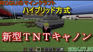 『マインクラフト』 新型ＴＮＴキャノン（ハイブリッド方式） ROGUのマインクラフト150 [upl. by Guzel]